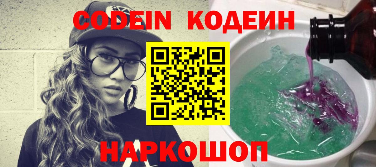 Карачаевск  Codein напиток Lean (лин)  Codein Purple Drank  Вход с VPN 